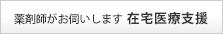 在宅医療支援