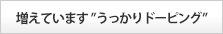 ドーピング防止活動