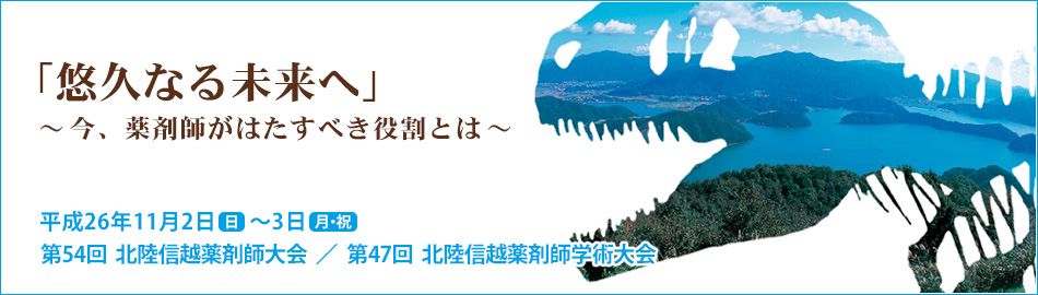 第54回北陸信越薬剤師大会/第47回北陸信越薬剤師学術大会